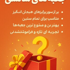 جعبه شانسیاقتصادی بصرفه فقط 467 هزار تومان